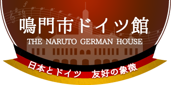 鳴門市ドイツ館